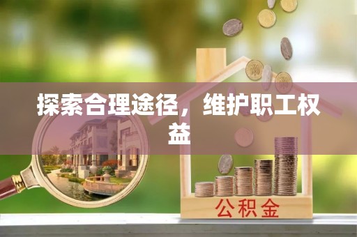 铁岭探索合理途径，维护职工权益