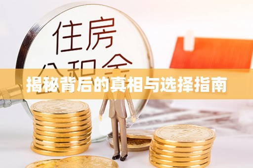 铁岭揭秘背后的真相与选择指南