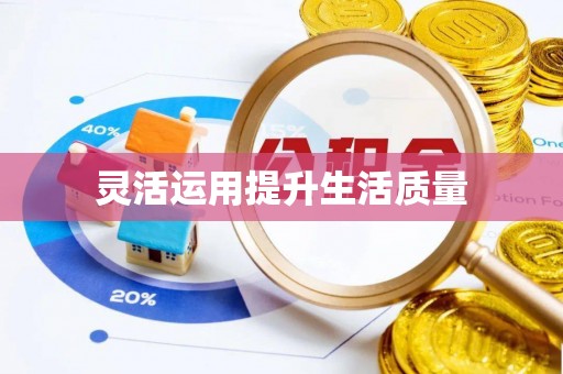铁岭灵活运用提升生活质量