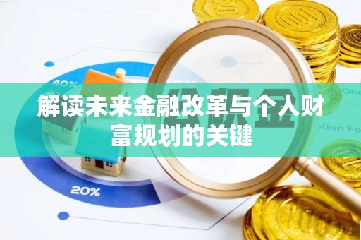 铁岭解读未来金融改革与个人财富规划的关键