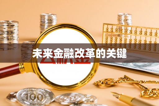 铁岭未来金融改革的关键