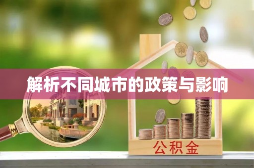 铁岭解析不同城市的政策与影响