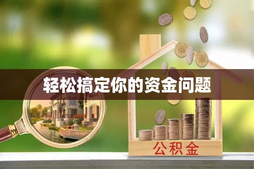 铁岭轻松搞定你的资金问题