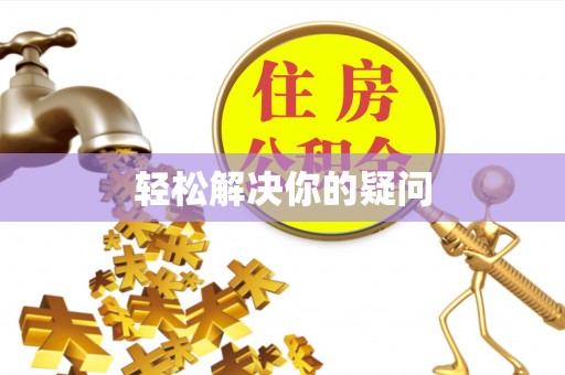铁岭轻松解决你的疑问