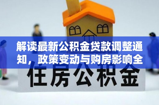 铁岭解读最新公积金贷款调整通知，政策变动与购房影响全解析