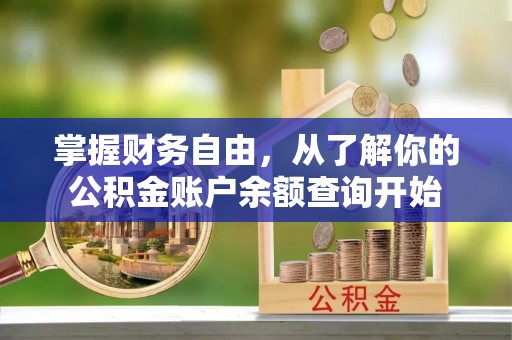 铁岭掌握财务自由，从了解你的公积金账户余额查询开始