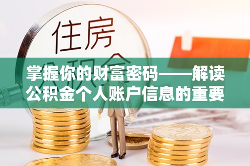 铁岭掌握你的财富密码——解读公积金个人账户信息的重要性