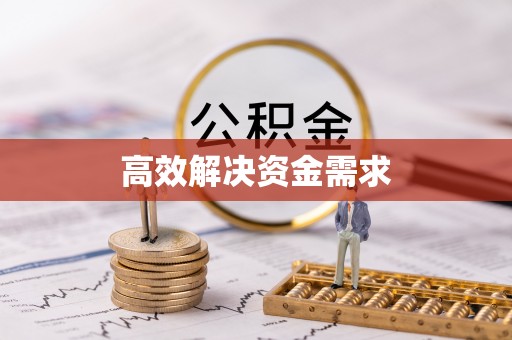 铁岭高效解决资金需求