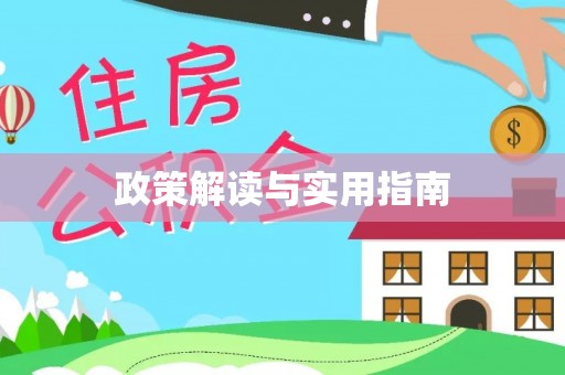 铁岭政策解读与实用指南