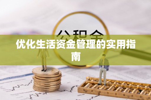 铁岭优化生活资金管理的实用指南