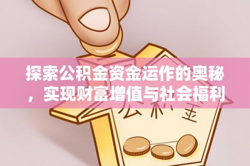 铁岭探索公积金资金运作的奥秘，实现财富增值与社会福利双赢