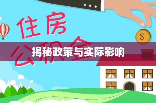 铁岭揭秘政策与实际影响
