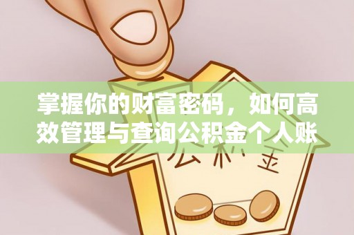 铁岭掌握你的财富密码，如何高效管理与查询公积金个人账户信息