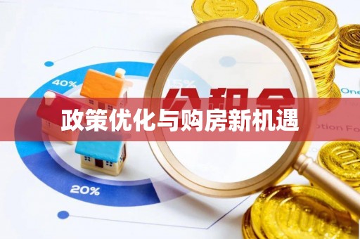 铁岭政策优化与购房新机遇