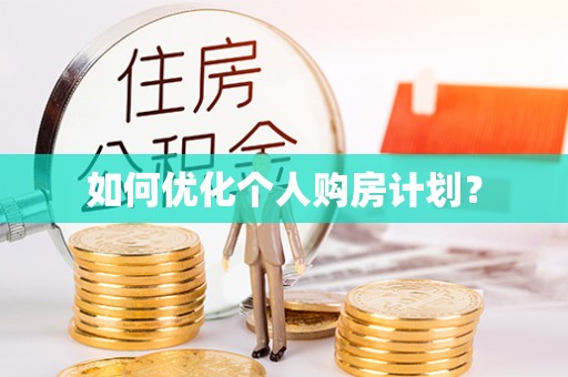 铁岭如何优化个人购房计划？