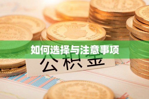 铁岭如何选择与注意事项