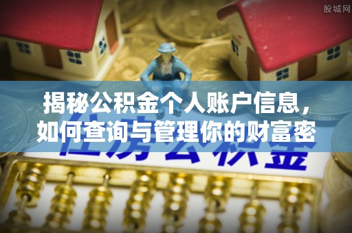 铁岭揭秘公积金个人账户信息，如何查询与管理你的财富密码