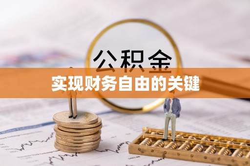 铁岭实现财务自由的关键