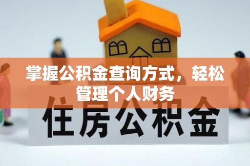 铁岭掌握公积金查询方式，轻松管理个人财务