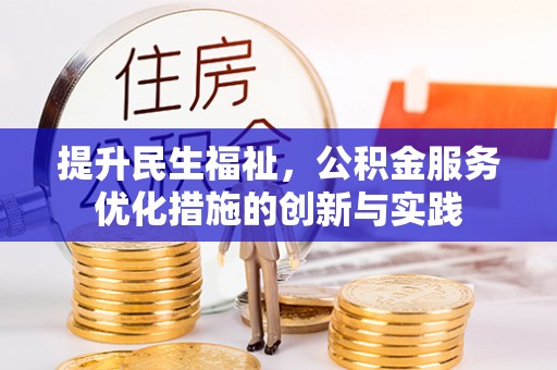 铁岭提升民生福祉，公积金服务优化措施的创新与实践