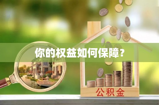 铁岭你的权益如何保障？