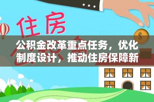铁岭公积金改革重点任务，优化制度设计，推动住房保障新发展