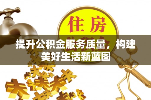 铁岭提升公积金服务质量，构建美好生活新蓝图