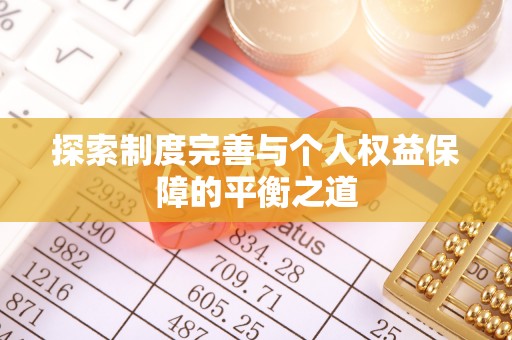 铁岭探索制度完善与个人权益保障的平衡之道