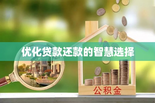 铁岭优化贷款还款的智慧选择