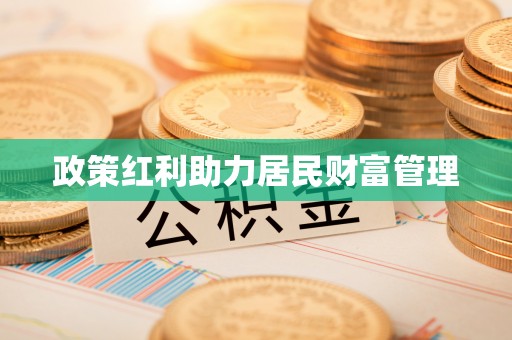 铁岭政策红利助力居民财富管理