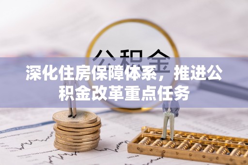 铁岭深化住房保障体系，推进公积金改革重点任务