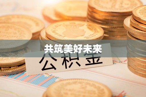 铁岭共筑美好未来