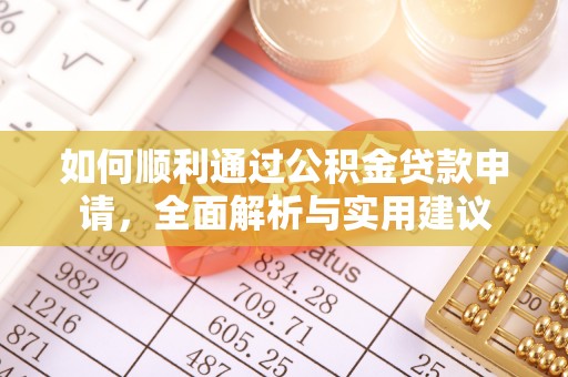 铁岭如何顺利通过公积金贷款申请，全面解析与实用建议