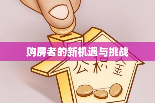 铁岭购房者的新机遇与挑战