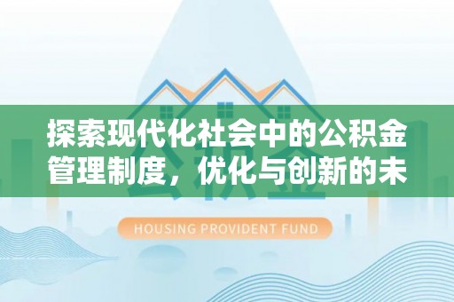 铁岭探索现代化社会中的公积金管理制度，优化与创新的未来方向