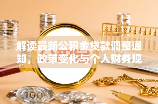 铁岭解读最新公积金贷款调整通知，政策变化与个人财务规划的影响