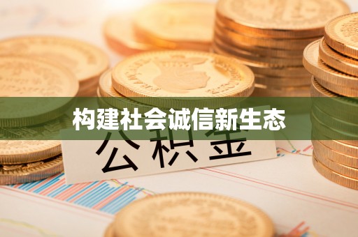 铁岭构建社会诚信新生态