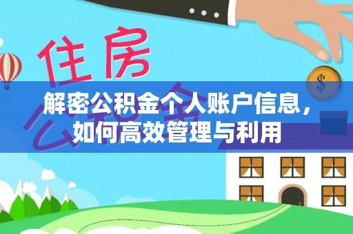 铁岭解密公积金个人账户信息，如何高效管理与利用