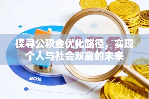 铁岭探寻公积金优化路径，实现个人与社会双赢的未来