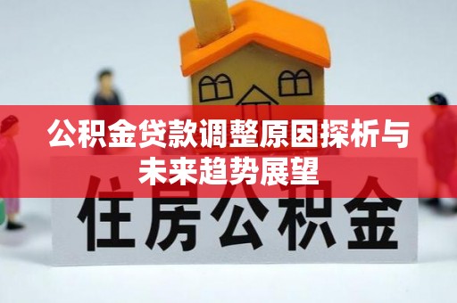 铁岭公积金贷款调整原因探析与未来趋势展望
