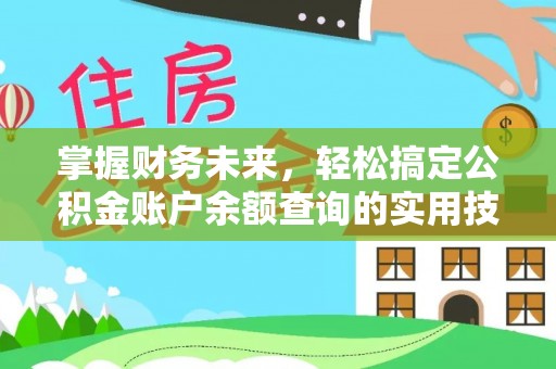 铁岭掌握财务未来，轻松搞定公积金账户余额查询的实用技巧