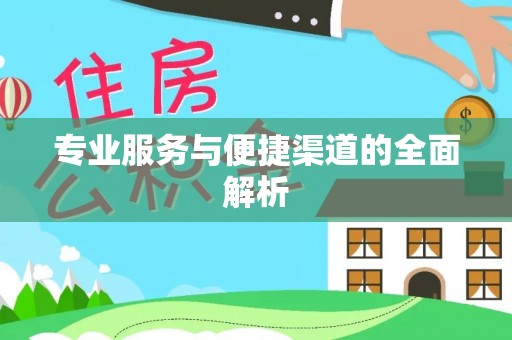 铁岭专业服务与便捷渠道的全面解析