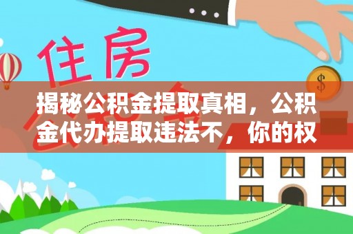 铁岭揭秘公积金提取真相，公积金代办提取违法不，你的权益如何保障？