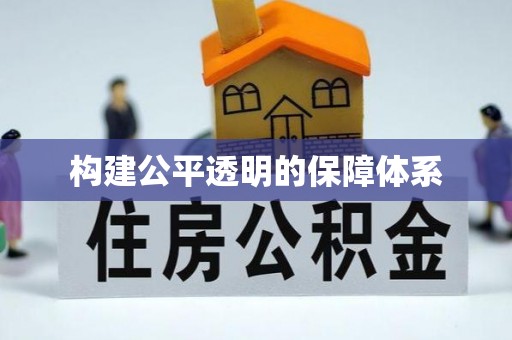 铁岭构建公平透明的保障体系