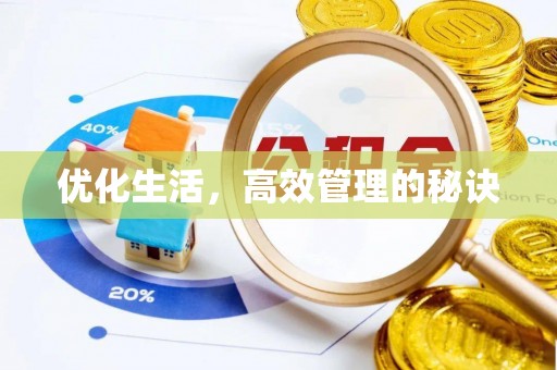 铁岭优化生活，高效管理的秘诀