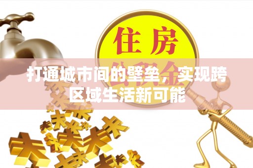 铁岭打通城市间的壁垒，实现跨区域生活新可能