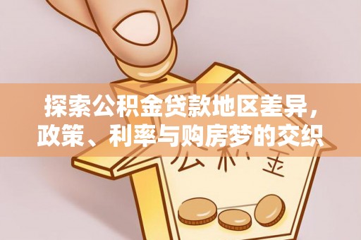 铁岭探索公积金贷款地区差异，政策、利率与购房梦的交织