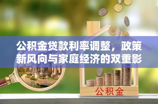 铁岭公积金贷款利率调整，政策新风向与家庭经济的双重影响