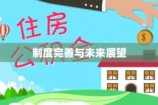 铁岭制度完善与未来展望