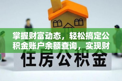 铁岭掌握财富动态，轻松搞定公积金账户余额查询，实现财务自由第一步